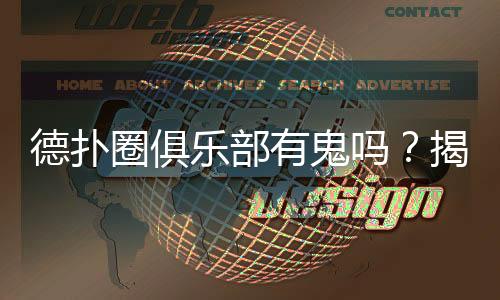 德扑圈俱乐部有鬼吗?揭秘真相与防骗指南(2025最新)