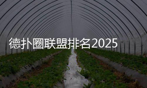 德扑圈联盟排名2025最新:如何挑选优质联盟